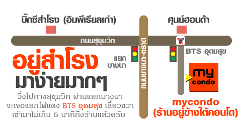 หากท่านอยู่ สำโรง จะใช้เวลาเดินทางมาร้าน ไม่เกิน 20 นาทีครับ มาง่ายมากๆ