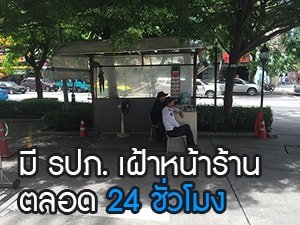 ปลอดภัย เพราะมียามเฝ้าหน้าร้านตลอด 24 ชั่วโมง
